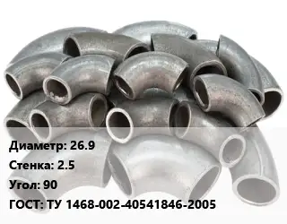 Отвод стальной 26.9х2.5 Угол:90 ГОСТ: ТУ 1468-002-40541846-2005